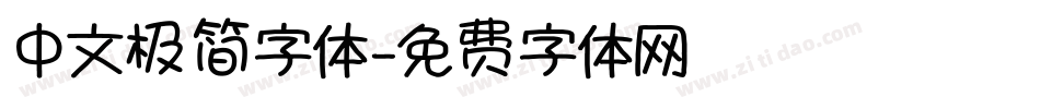 中文极简字体字体转换
