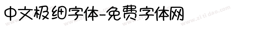 中文极细字体字体转换