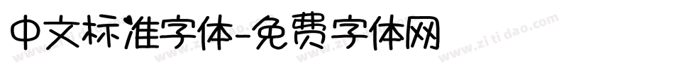 中文标准字体字体转换