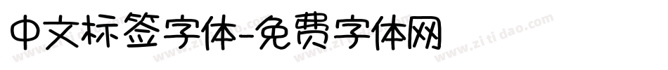 中文标签字体字体转换