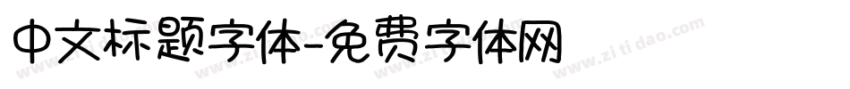 中文标题字体字体转换