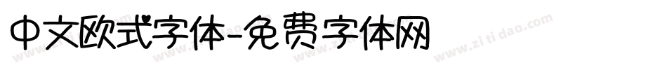 中文欧式字体字体转换
