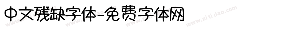 中文残缺字体字体转换