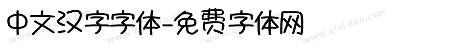 中文汉字字体字体转换