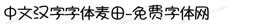 中文汉字字体麦田字体转换