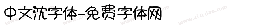 中文沈字体字体转换