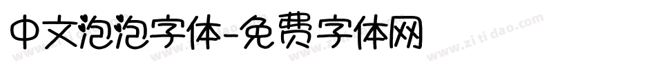 中文泡泡字体字体转换