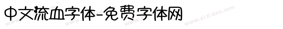 中文流血字体字体转换