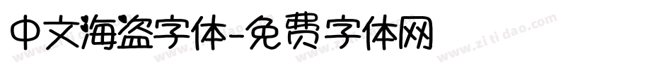中文海盗字体字体转换
