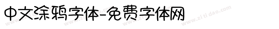 中文涂鸦字体字体转换