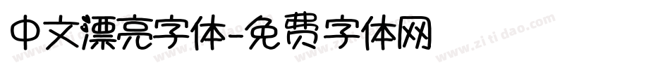 中文漂亮字体字体转换