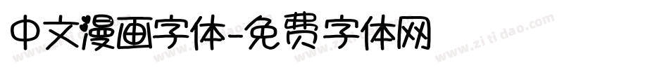 中文漫画字体字体转换