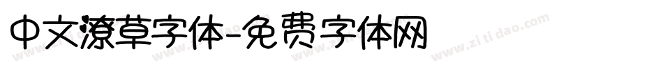 中文潦草字体字体转换
