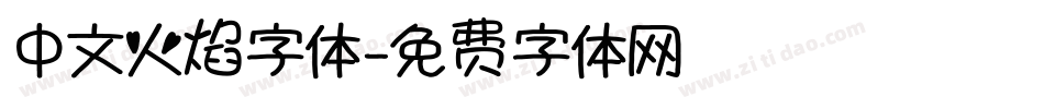 中文火焰字体字体转换