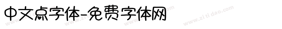 中文点字体字体转换