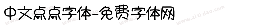 中文点点字体字体转换