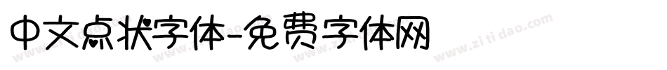 中文点状字体字体转换
