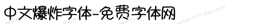 中文爆炸字体字体转换