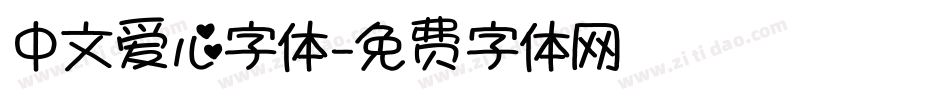 中文爱心字体字体转换