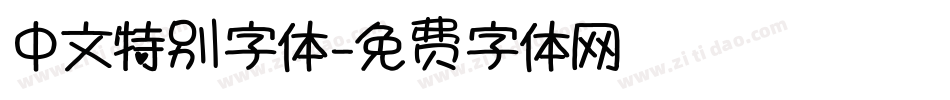 中文特别字体字体转换