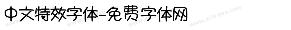 中文特效字体字体转换