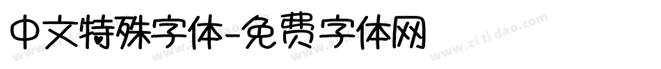中文特殊字体字体转换
