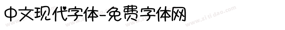 中文现代字体字体转换