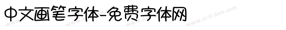 中文画笔字体字体转换