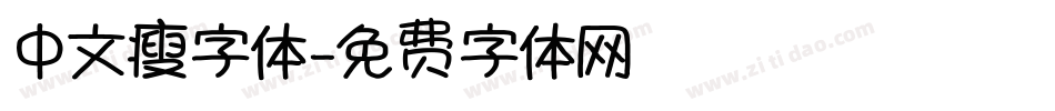 中文瘦字体字体转换