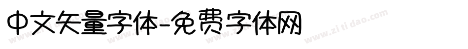 中文矢量字体字体转换