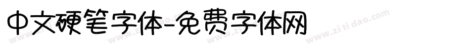 中文硬笔字体字体转换