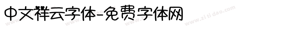 中文祥云字体字体转换