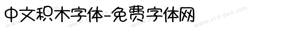 中文积木字体字体转换