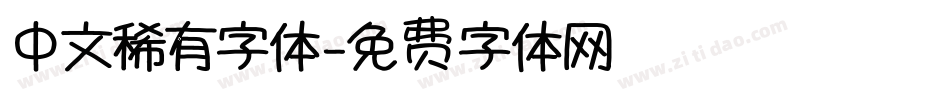 中文稀有字体字体转换