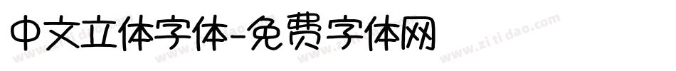 中文立体字体字体转换