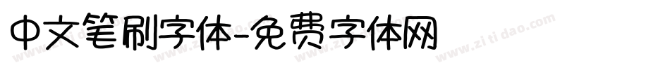 中文笔刷字体字体转换