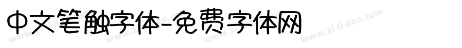 中文笔触字体字体转换
