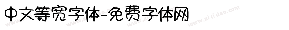 中文等宽字体字体转换