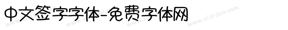 中文签字字体字体转换