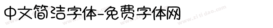 中文简洁字体字体转换