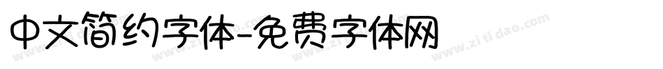 中文简约字体字体转换