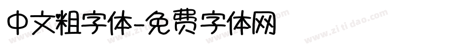 中文粗字体字体转换