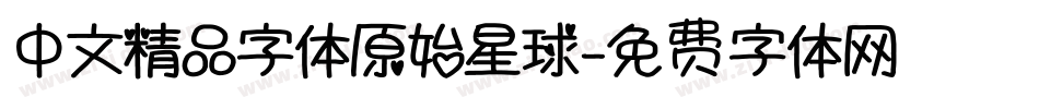 中文精品字体原始星球字体转换