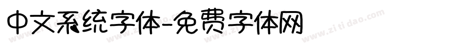 中文系统字体字体转换