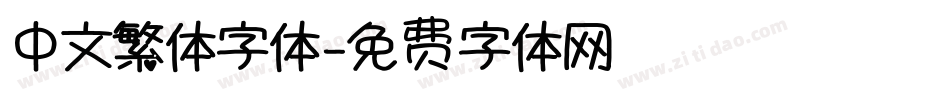 中文繁体字体字体转换