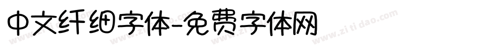 中文纤细字体字体转换