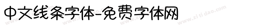 中文线条字体字体转换