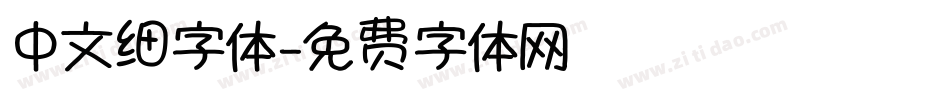 中文细字体字体转换
