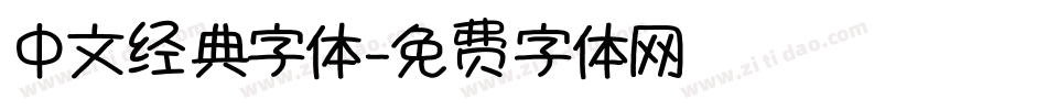 中文经典字体字体转换