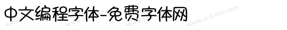 中文编程字体字体转换